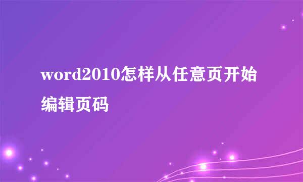 word2010怎样从任意页开始编辑页码