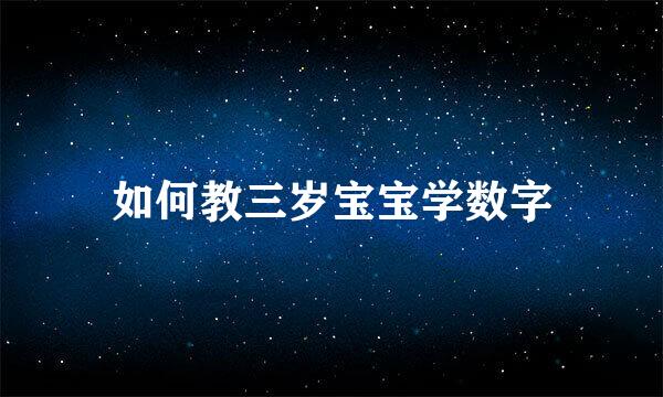 如何教三岁宝宝学数字