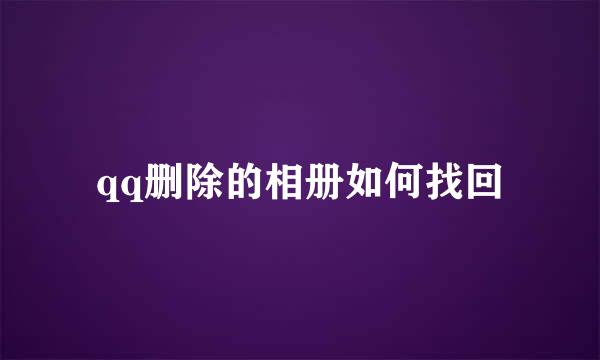 qq删除的相册如何找回