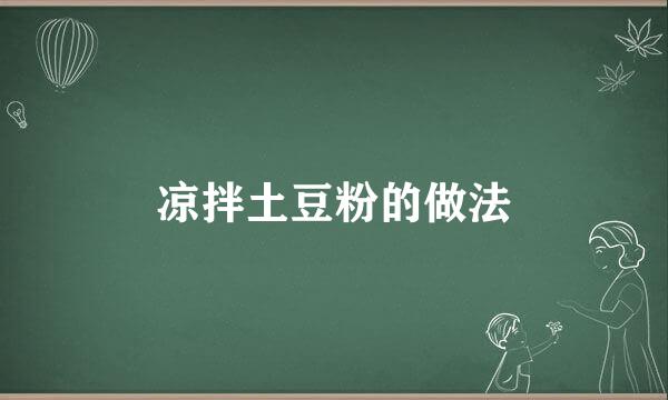 凉拌土豆粉的做法
