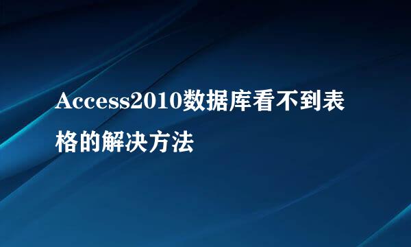 Access2010数据库看不到表格的解决方法