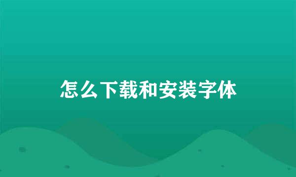 怎么下载和安装字体