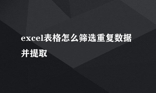 excel表格怎么筛选重复数据并提取