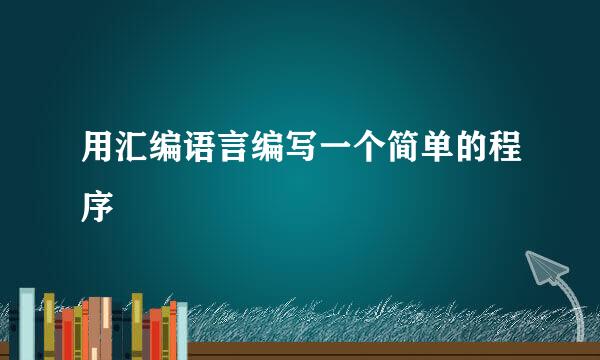 用汇编语言编写一个简单的程序