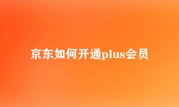 京东如何开通plus会员