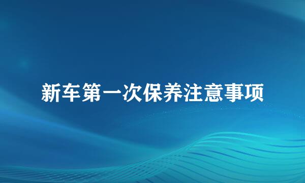 新车第一次保养注意事项