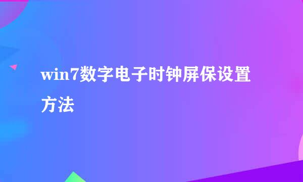win7数字电子时钟屏保设置方法