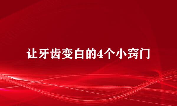让牙齿变白的4个小窍门