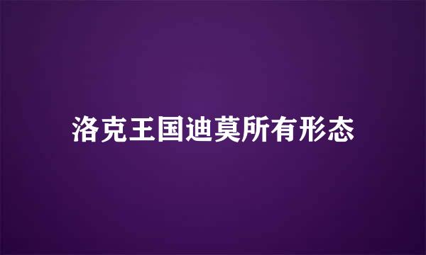 洛克王国迪莫所有形态