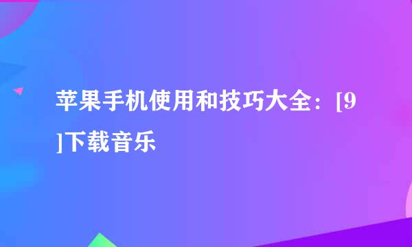 苹果手机使用和技巧大全：[9]下载音乐