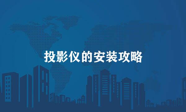 投影仪的安装攻略