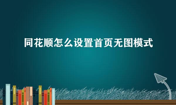 同花顺怎么设置首页无图模式