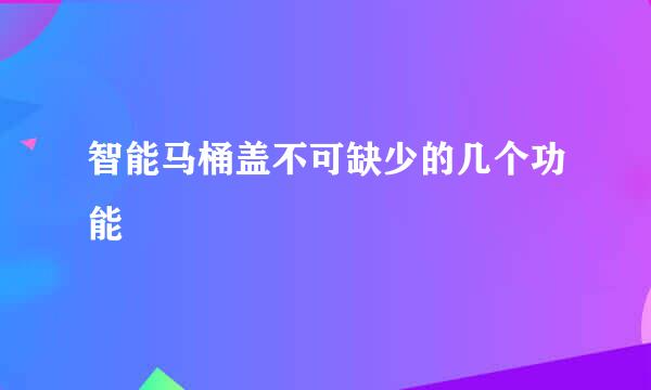 智能马桶盖不可缺少的几个功能