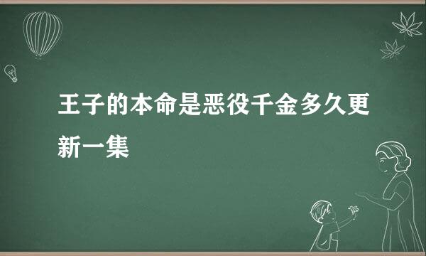 王子的本命是恶役千金多久更新一集