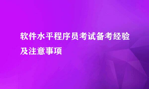 软件水平程序员考试备考经验及注意事项