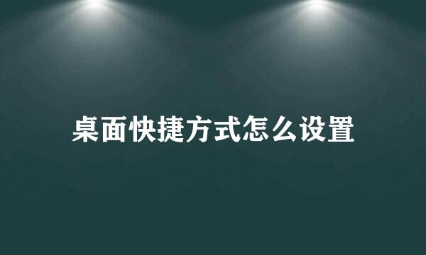 桌面快捷方式怎么设置