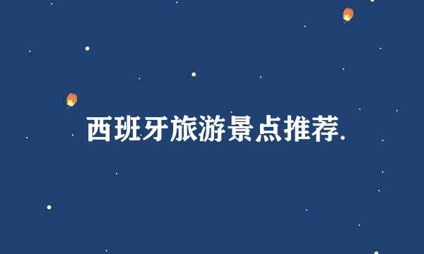 西班牙旅游景点推荐