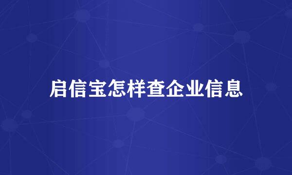 启信宝怎样查企业信息