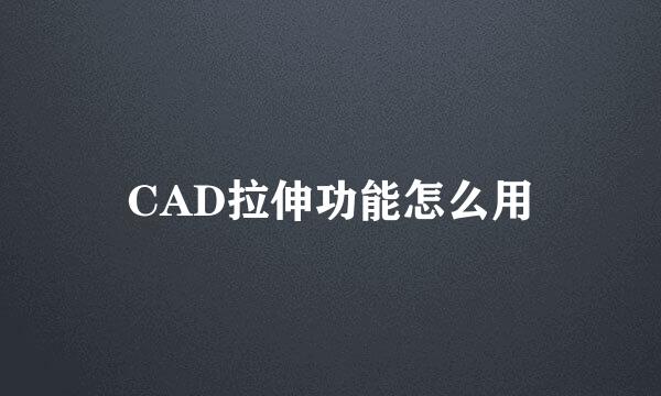 CAD拉伸功能怎么用