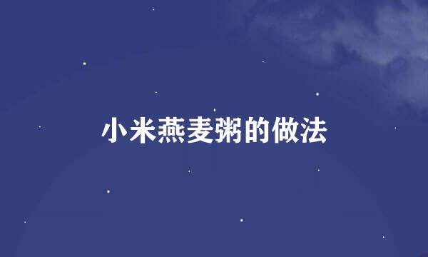 小米燕麦粥的做法