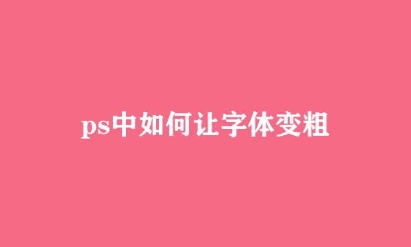 ps中如何让字体变粗