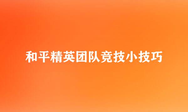 和平精英团队竞技小技巧
