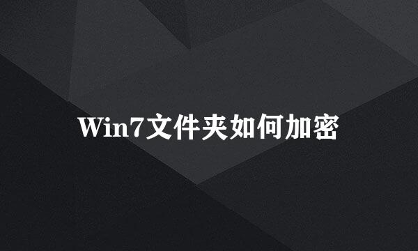 Win7文件夹如何加密