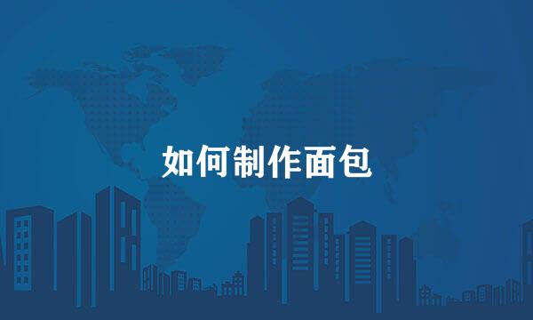如何制作面包