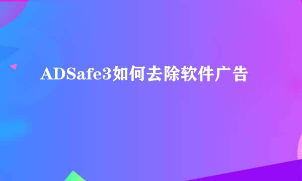 ADSafe3如何去除软件广告