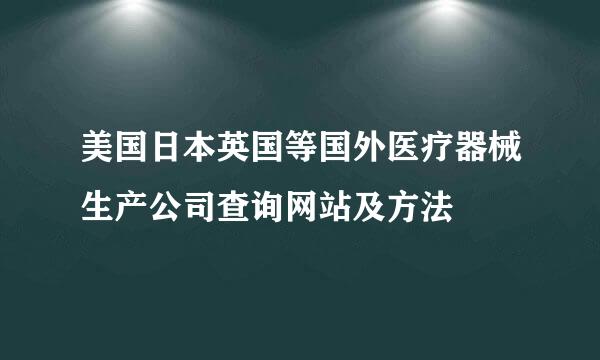 美国日本英国等国外医疗器械生产公司查询网站及方法