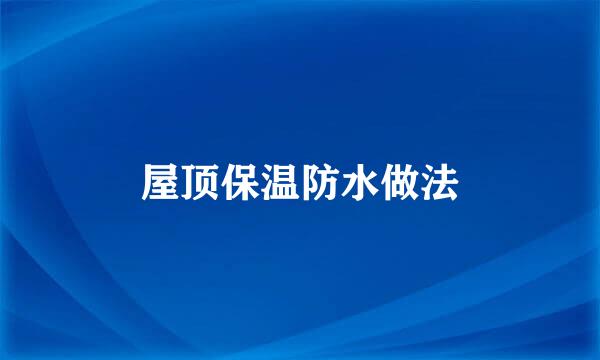 屋顶保温防水做法