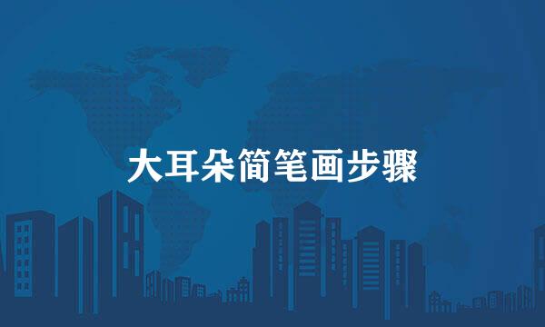 大耳朵简笔画步骤