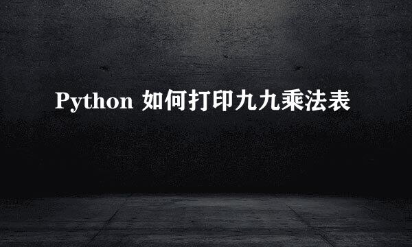 Python 如何打印九九乘法表