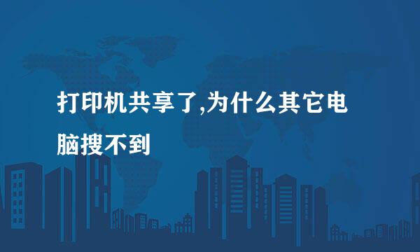打印机共享了,为什么其它电脑搜不到