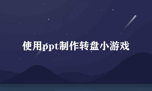 使用ppt制作转盘小游戏