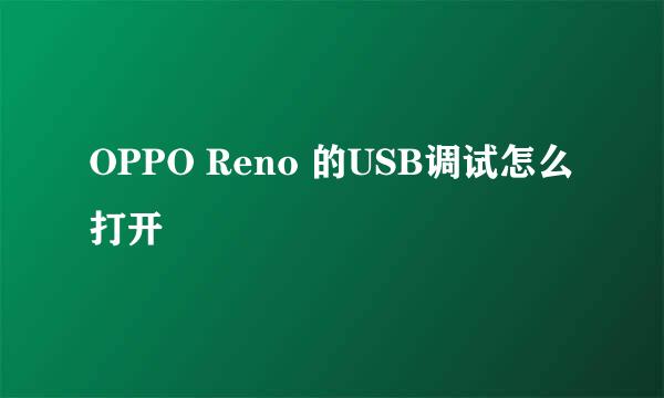 OPPO Reno 的USB调试怎么打开