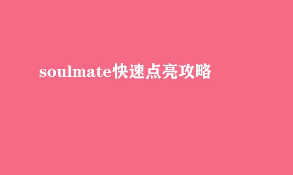 soulmate快速点亮攻略