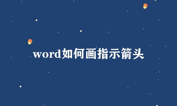 word如何画指示箭头