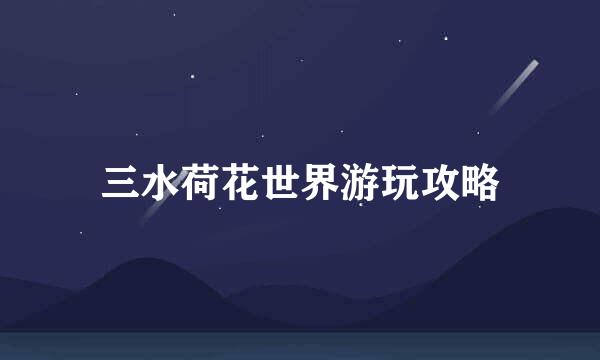 三水荷花世界游玩攻略