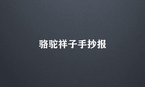 骆驼祥子手抄报