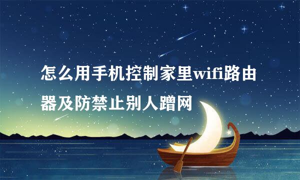 怎么用手机控制家里wifi路由器及防禁止别人蹭网