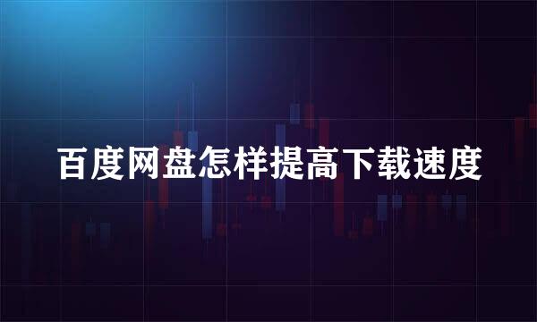 百度网盘怎样提高下载速度