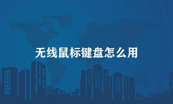 无线鼠标键盘怎么用
