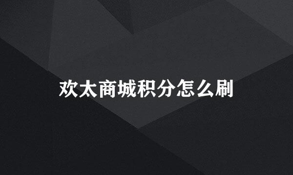 欢太商城积分怎么刷