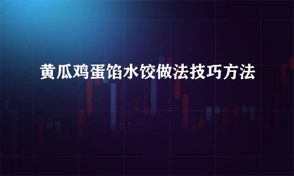 黄瓜鸡蛋馅水饺做法技巧方法