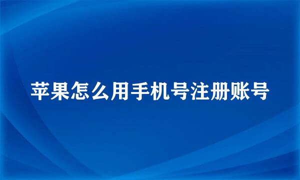 苹果怎么用手机号注册账号