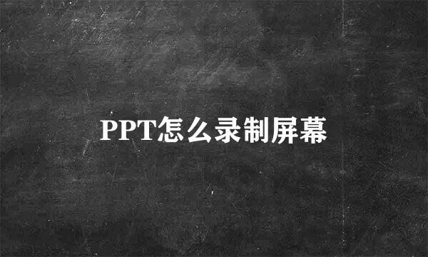 PPT怎么录制屏幕