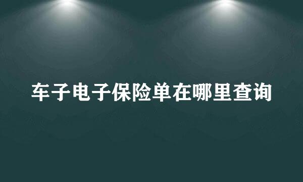 车子电子保险单在哪里查询