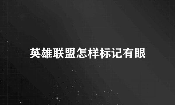 英雄联盟怎样标记有眼
