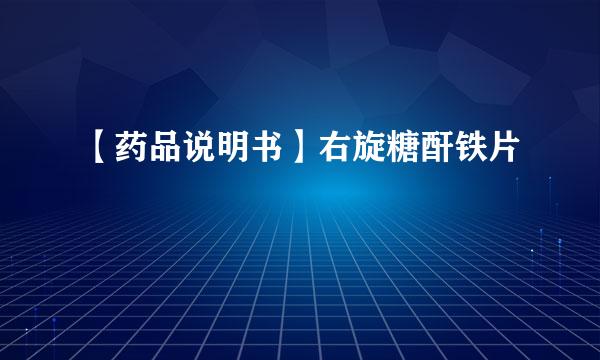 【药品说明书】右旋糖酐铁片